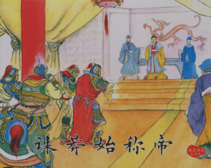 后汉演义19 诛莽始称帝 全1册 PDF连环画 黑龙江美术 百度网盘下载