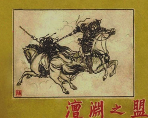 澶渊之盟 全1册 1959年 PDF连环画 河北人民美术 百度网盘下载