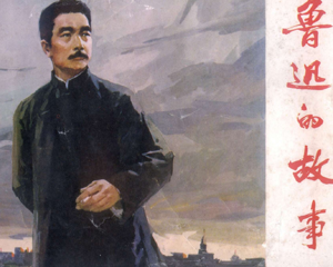 鲁迅的故事 全1册 1975年 PDF连环画 天津人民美术 百度网盘下载