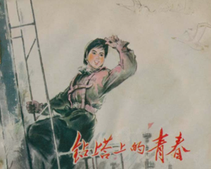 钻塔上的青春 全1册 1975年 PDF连环画 吉林人民 百度网盘下载