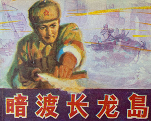 暗渡长龙岛 全1册 1983年 PDF连环画 黑龙江人民 百度网盘下载