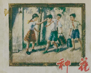 种花 全1册 1957年 PDF连环画 上海人民美术 百度网盘下载