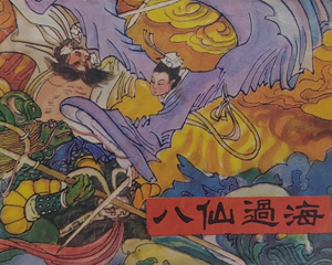 八仙过海 全1册 1983年 PDF连环画 中国旅游 百度网盘下载
