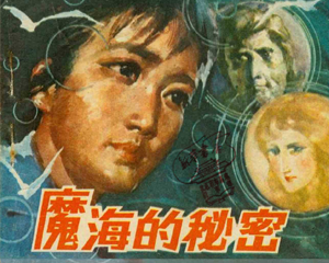 魔海的秘密 全1册 1981年 PDF连环画 岭南美术 百度网盘下载