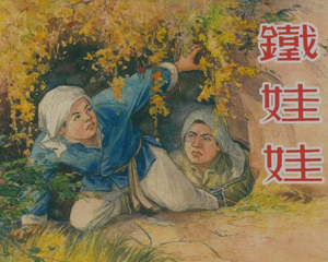 铁娃娃 全1册 1955年 PDF连环画 新美术 百度网盘下载