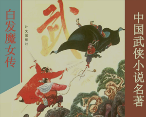 白发魔女传 全1册 1993年 PDF连环画 外文出版 百度网盘下载
