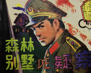 森林别墅的疑案 全1册 1988年 PDF连环画 天津人民美术 百度网盘下载插图 森林别墅的疑案 全1册 1988年 PDF连环画 天津人民美术 百度网盘下载