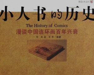 小人书的历史 全1册 PDF连环画 百度网盘下载