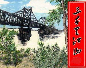 三千里江山 上册 中册 2000年 PDF连环画 上海人民美术 百度网盘下载插图 三千里江山 上册 中册 2000年 PDF连环画 上海人民美术 百度网盘下载