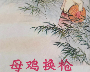 母鸡换枪 全1册 1974年 PDF连环画 湖北人民 百度网盘下载