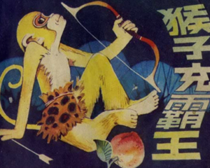 猴子充霸王 全1册 1981年 PDF连环画 四川人民 百度网盘下载