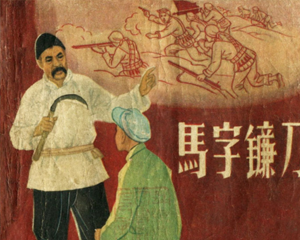 马字镰刀 全1册 1964年 PDF连环画 江苏人民 百度网盘下载