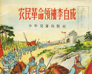 农民李自成 全1册 1956年 PDF连环画 少年儿童 百度网盘下载