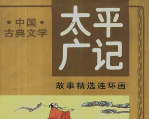 太平广记故事精选 1-5册 1993年 PDF连环画 北京美术摄影 百度网盘下载