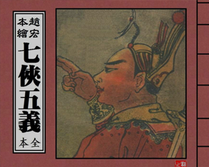 七侠五义 1-6册 PDF连环画 上海联益社书局 百度网盘下载