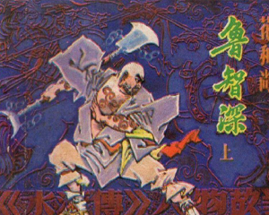 水浒传人物故事 1-6册 1981年-1985年 PDF连环画 辽宁美术 百度网盘下载插图