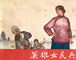 英雄女民 全1册 1975年 PDF连环画 安徽人民 百度网盘下载