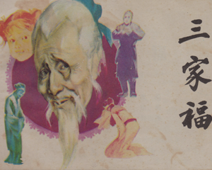 三家福 全1册 1984年 PDF连环画 江苏美术 百度网盘下载