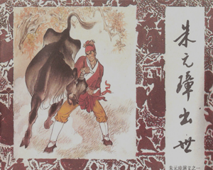 朱元璋演义 1-10册（缺本） 1984年 PDF连环画 中国戏剧 百度网盘下载