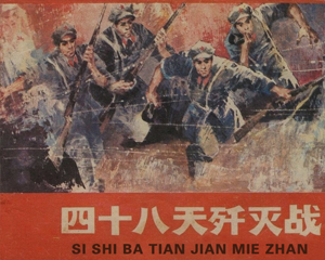 四十八天歼灭战 全1册 1984年 PDF连环画 安徽人民 百度网盘下载