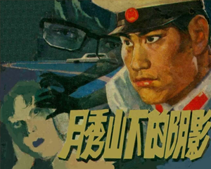 月秀山下的阴影 全1册 1981年 PDF连环画 北京出版社 百度网盘下载插图 月秀山下的阴影 全1册 1981年 PDF连环画 北京出版社 百度网盘下载