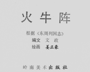 火牛阵 全1册 1982年 PDF连环画 岭南美术 百度网盘下载