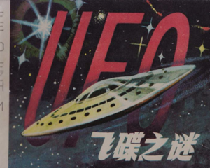 飞碟之迷 全1册 1980年 PDF连环画 浙江人民美术 百度网盘下载插图 飞碟之迷 全1册 1980年 PDF连环画 浙江人民美术 百度网盘下载