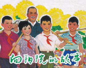 向阳院的故事 全1册 2012年 PDF连环画 上海人民美术 百度网盘下载