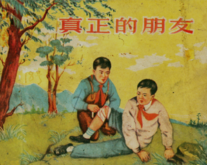 真正的朋友 全1册 1956年 PDF连环画 新艺术 百度网盘下载