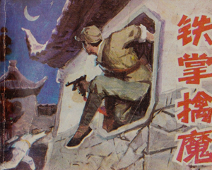 铁掌擒魔 全1册 1983年 PDF连环画 黑龙江人民 百度网盘下载