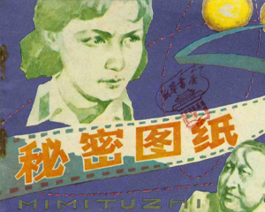 秘密图纸 全1册 1980年 PDF连环画 浙江人民美术 百度网盘下载