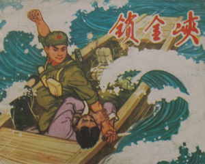 锁金峡 全1册 1975年 PDF连环画 天津人民美术 百度网盘下载