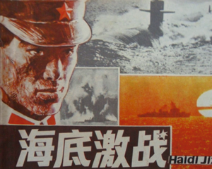 海底激战 全1册 1985年 PDF连环画 岭南美术 百度网盘下载