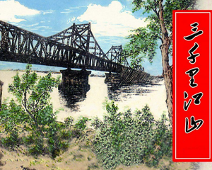 三千里江山 下册 PDF连环画 上海美术 百度网盘下载插图 三千里江山 下册 PDF连环画 上海美术 百度网盘下载