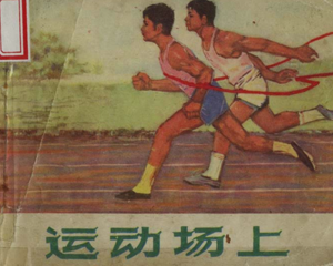 运动场上 全1册 1973年 PDF连环画 内蒙古人民 百度网盘下载