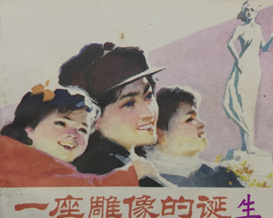 一座雕像的诞生 全1册 PDF连环画 人民美术 百度网盘下载