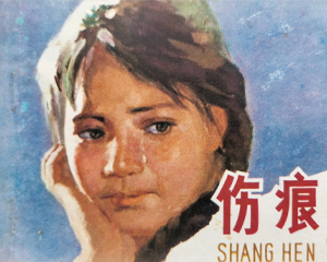 伤痕 全1册 1978年 PDF连环画 江苏人民 百度网盘下载