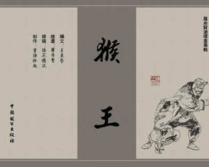 猴王 全1册 2000年 PDF连环画 中国致公出版 百度网盘下载