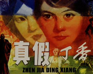 真假丁香 全1册 2009年 PDF连环画 人民美术 百度网盘下载