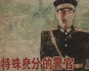 特殊身份的警官 上下册 1983年 PDF连环画 河北美术 百度网盘下载