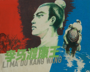 李马渡康王 全1册 1981年 PDF连环画 江苏人民 百度网盘下载