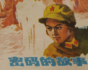 密码的故事 全1册 1974年 PDF连环画 浙江人民 百度网盘下载插图 密码的故事 全1册 1974年 PDF连环画 浙江人民 百度网盘下载