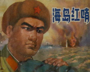 海岛红哨 全1册 1974年 PDF连环画 上海人民 百度网盘下载