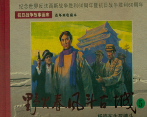 杨晓冬生死搏斗5 全1册 2005年 PDF连环画 天津美术 百度网盘下载