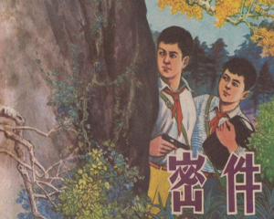 密件 全1册 1983年 PDF连环画 福建人民 百度网盘下载