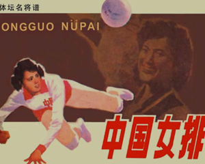 中国女排 全1册 1983年 PDF连环画 岭南美术 百度网盘下载插图 中国女排 全1册 1983年 PDF连环画 岭南美术 百度网盘下载