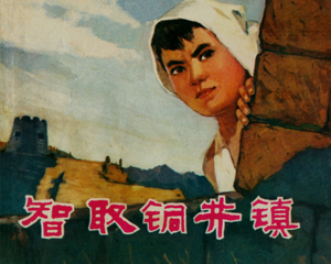 智取铜井 全1册 1975年 PDF连环画 四川人民 百度网盘下载