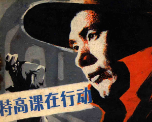 特高课在行动 全1册 1982年 PDF电影连环画 中国电影 百度网盘下载