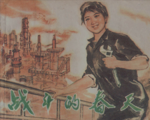 战斗的春天 全1册 1977年 PDF连环画 天津人民美术 百度网盘下载