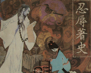 忍辱著史 全1册 1981年 PDF连环画 辽宁美术 百度网盘下载